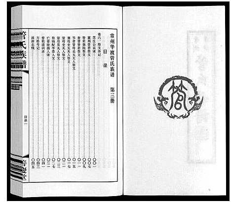 [管]管氏族谱_40卷首1卷 (江苏) 管氏家谱_三.pdf