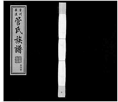 [管]管氏族谱_40卷首1卷 (江苏) 管氏家谱_四.pdf