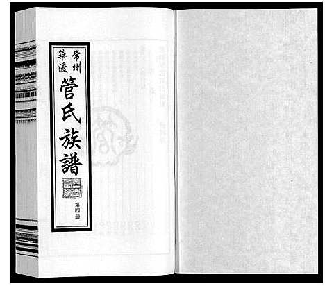 [管]管氏族谱_40卷首1卷 (江苏) 管氏家谱_四.pdf