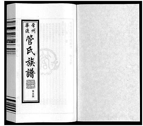 [管]管氏族谱_40卷首1卷 (江苏) 管氏家谱_五.pdf