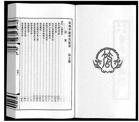 [管]管氏族谱_40卷首1卷 (江苏) 管氏家谱_五.pdf