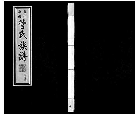 [管]管氏族谱_40卷首1卷 (江苏) 管氏家谱_七.pdf