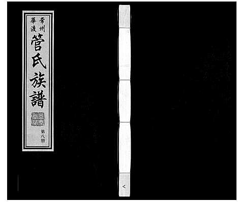 [管]管氏族谱_40卷首1卷 (江苏) 管氏家谱_八.pdf