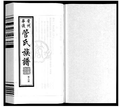 [管]管氏族谱_40卷首1卷 (江苏) 管氏家谱_八.pdf