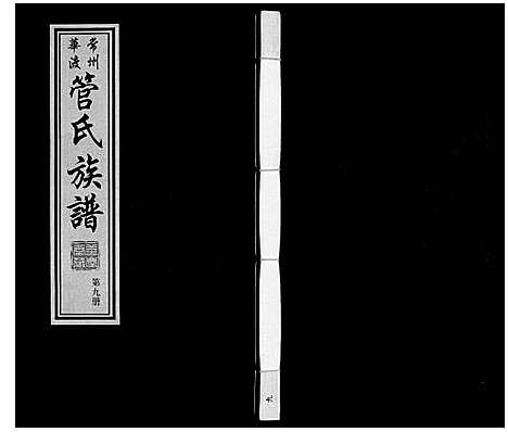 [管]管氏族谱_40卷首1卷 (江苏) 管氏家谱_九.pdf