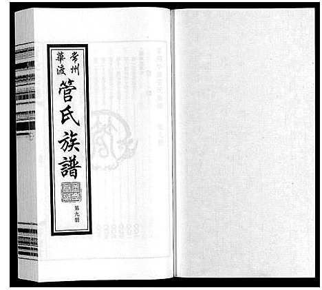 [管]管氏族谱_40卷首1卷 (江苏) 管氏家谱_九.pdf