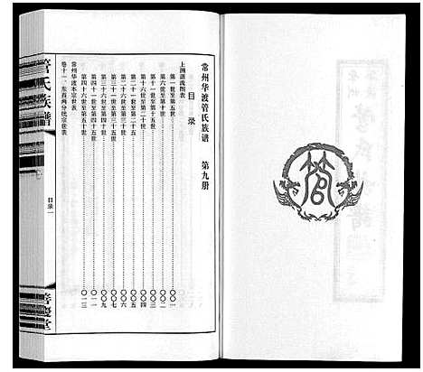 [管]管氏族谱_40卷首1卷 (江苏) 管氏家谱_九.pdf