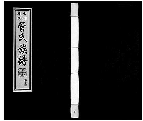 [管]管氏族谱_40卷首1卷 (江苏) 管氏家谱_十.pdf