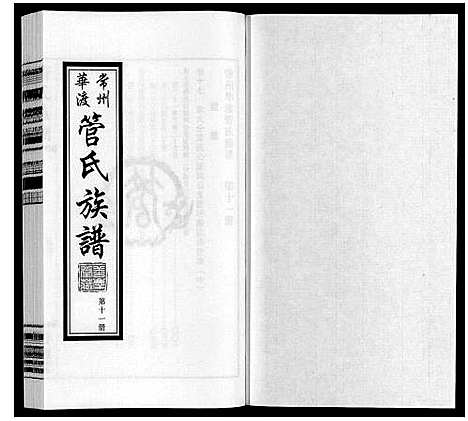 [管]管氏族谱_40卷首1卷 (江苏) 管氏家谱_十一.pdf