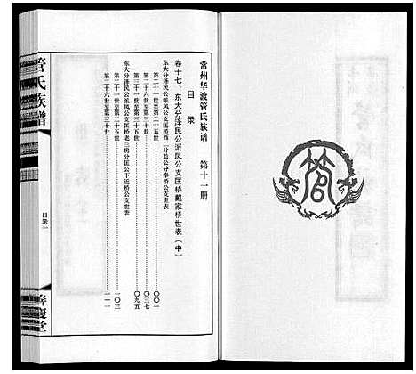 [管]管氏族谱_40卷首1卷 (江苏) 管氏家谱_十一.pdf