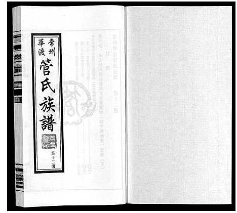 [管]管氏族谱_40卷首1卷 (江苏) 管氏家谱_十二.pdf