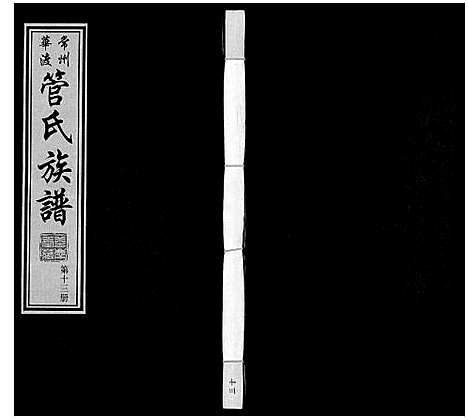 [管]管氏族谱_40卷首1卷 (江苏) 管氏家谱_十三.pdf