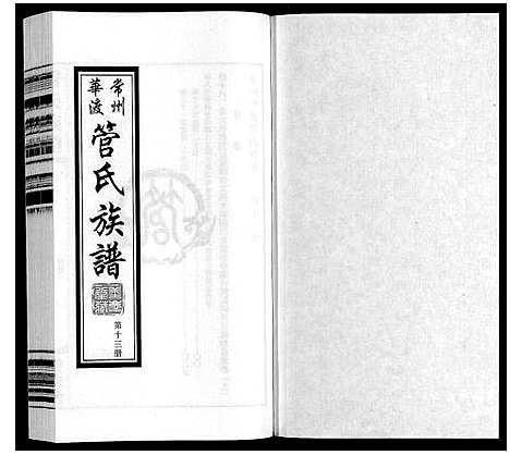 [管]管氏族谱_40卷首1卷 (江苏) 管氏家谱_十三.pdf