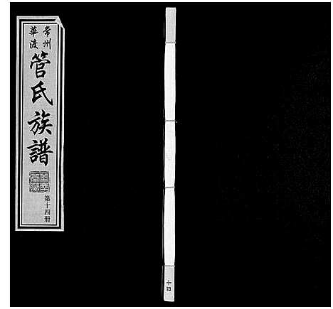 [管]管氏族谱_40卷首1卷 (江苏) 管氏家谱_十四.pdf