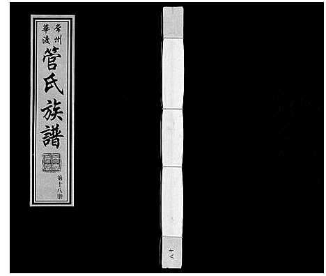 [管]管氏族谱_40卷首1卷 (江苏) 管氏家谱_十八.pdf