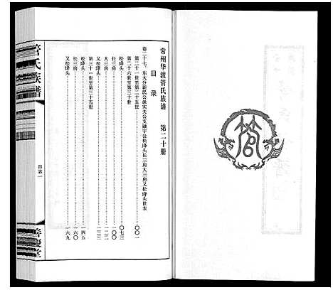 [管]管氏族谱_40卷首1卷 (江苏) 管氏家谱_二十.pdf