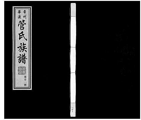 [管]管氏族谱_40卷首1卷 (江苏) 管氏家谱_二十一.pdf