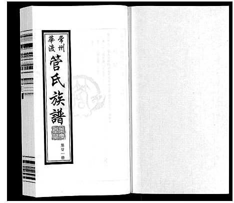 [管]管氏族谱_40卷首1卷 (江苏) 管氏家谱_二十一.pdf