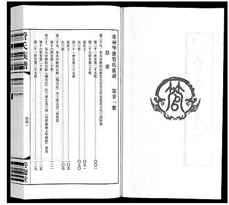 [管]管氏族谱_40卷首1卷 (江苏) 管氏家谱_二十一.pdf