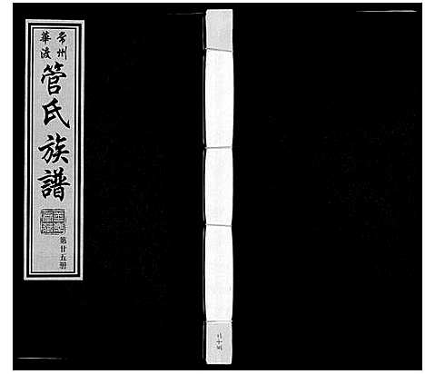 [管]管氏族谱_40卷首1卷 (江苏) 管氏家谱_二十五.pdf