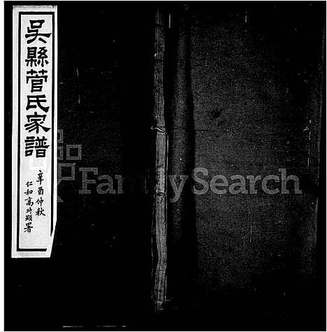 [管]吴县管氏家谱_管氏宗谱 (江苏) 吴县管氏家谱_二.pdf