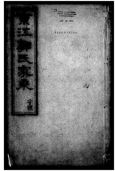 [郭]京江郭氏家乘_20卷 (江苏) 京江郭氏家乘 _一.pdf