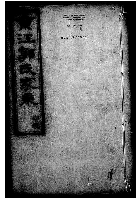 [郭]京江郭氏家乘_20卷 (江苏) 京江郭氏家乘 _二.pdf