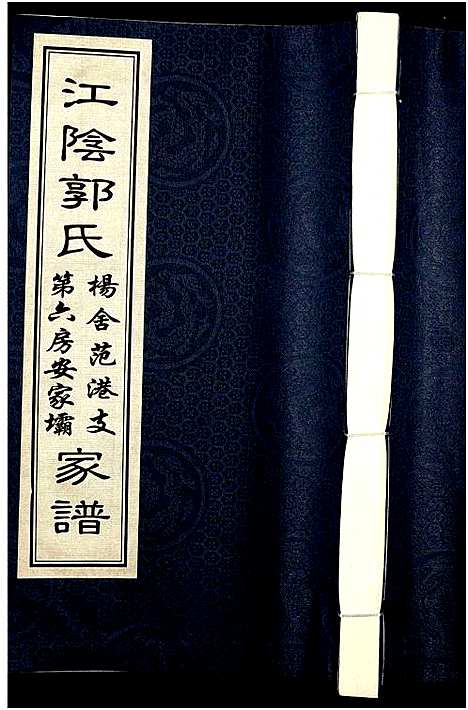 [郭]江阴郭氏杨舍范港支第六房安家坝家谱_全1册-江阴郭氏支谱 (江苏) 江阴郭氏杨舍范港支第六房安家坝家谱.pdf