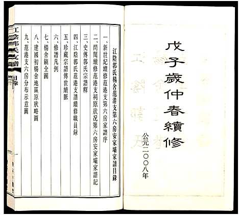 [郭]江阴郭氏杨舍范港支第六房安家坝家谱_全1册-江阴郭氏支谱 (江苏) 江阴郭氏杨舍范港支第六房安家坝家谱.pdf