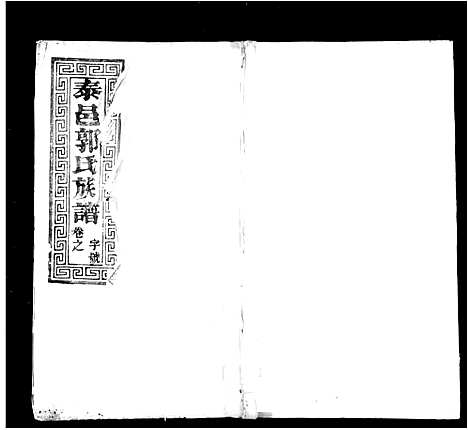 [郭]泰邑郭氏族谱_4卷 (江苏) 泰邑郭氏家谱.pdf