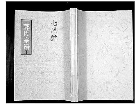 [郭]郭氏宗谱 (江苏) 郭氏家谱_二.pdf