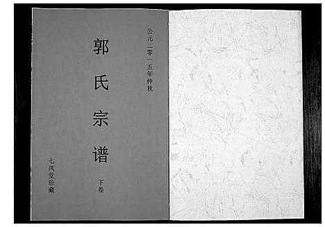 [郭]郭氏宗谱 (江苏) 郭氏家谱_二.pdf