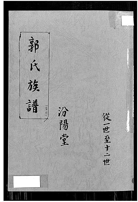 [郭]郭氏族谱汾阳堂重修 (江苏) 郭氏家谱.pdf