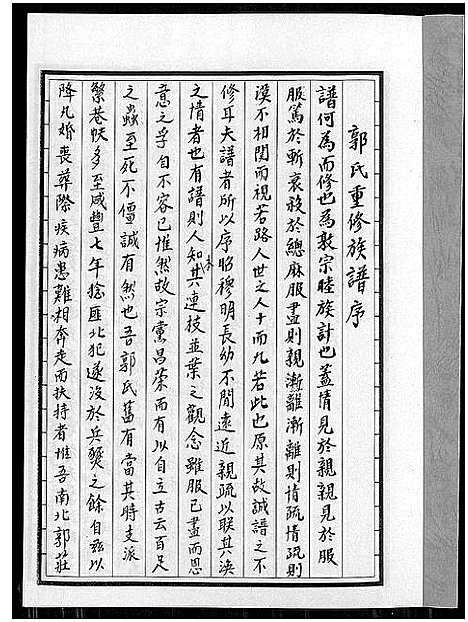 [郭]郭氏族谱汾阳堂重修 (江苏) 郭氏家谱.pdf