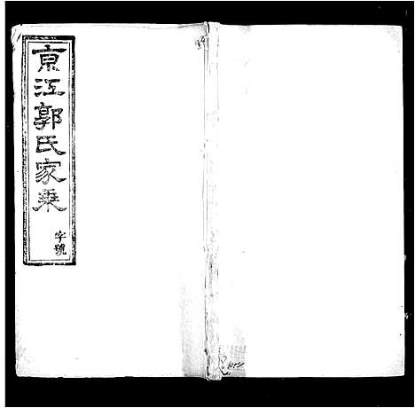 [郭]京江郭氏家乘_8卷 (江苏) 京江郭氏家乘 _一.pdf