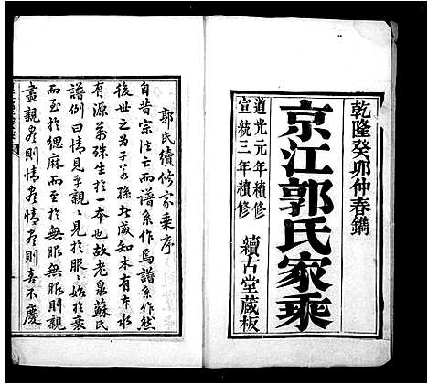 [郭]京江郭氏家乘_8卷 (江苏) 京江郭氏家乘 _一.pdf