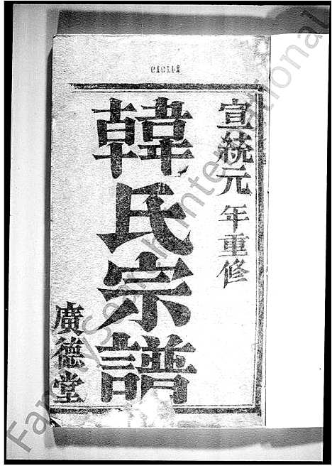 [韩]韩氏宗谱_润州韩氏重修家谱 (江苏) 韩氏家谱.pdf