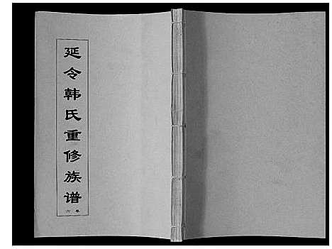 [韩]韩氏族谱_8卷 (江苏) 韩氏家谱_六.pdf