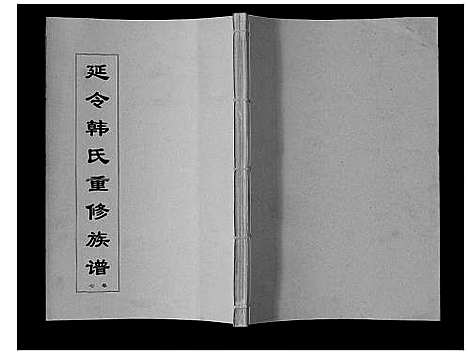 [韩]韩氏族谱_8卷 (江苏) 韩氏家谱_七.pdf