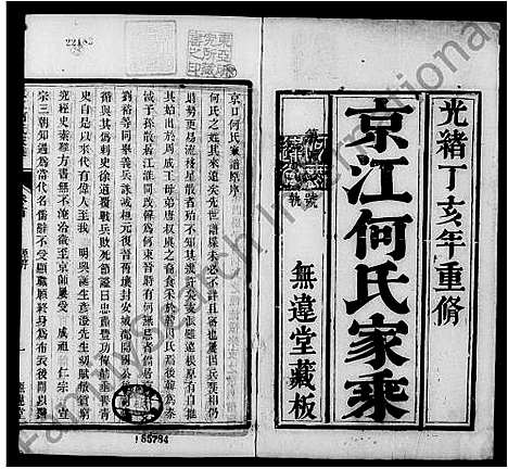 [何]京江何氏家乘_15卷首1卷_末2卷 (江苏) 京江何氏家乘 _一.pdf