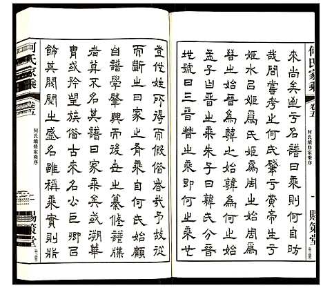 [何]何氏家乘 (江苏) 何氏家乘_五.pdf