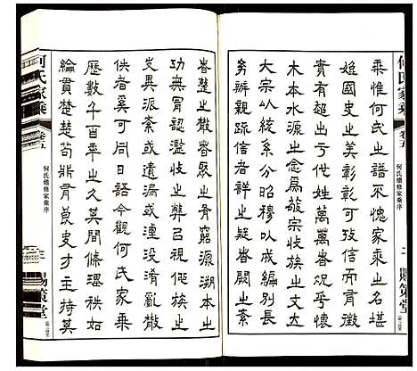 [何]何氏家乘 (江苏) 何氏家乘_五.pdf