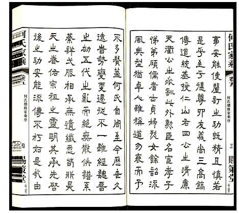 [何]何氏家乘 (江苏) 何氏家乘_五.pdf