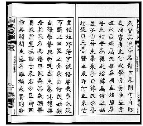 [何]晋陵何墅何氏家乘_22卷 (江苏) 晋陵何墅何氏家乘_五.pdf