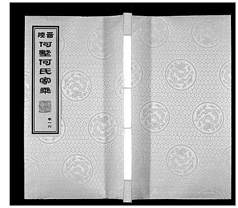 [何]晋陵何墅何氏家乘_22卷 (江苏) 晋陵何墅何氏家乘_十六.pdf