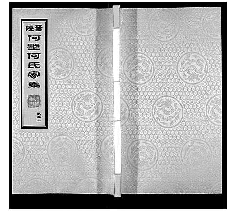 [何]晋陵何墅何氏家乘_22卷 (江苏) 晋陵何墅何氏家乘_二十一.pdf