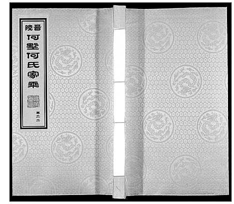 [何]晋陵何墅何氏家乘_22卷 (江苏) 晋陵何墅何氏家乘_二十二.pdf