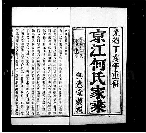 [何]京江何氏家乘_15卷首末各1卷 (江苏) 京江何氏家乘 .pdf