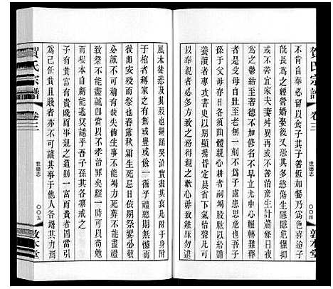 [贺]贺氏宗谱 (江苏) 贺氏家谱_三.pdf