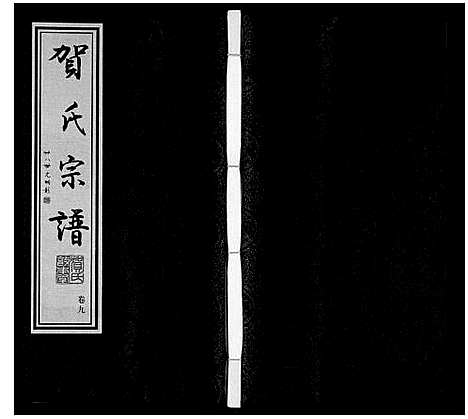 [贺]贺氏宗谱 (江苏) 贺氏家谱_九.pdf